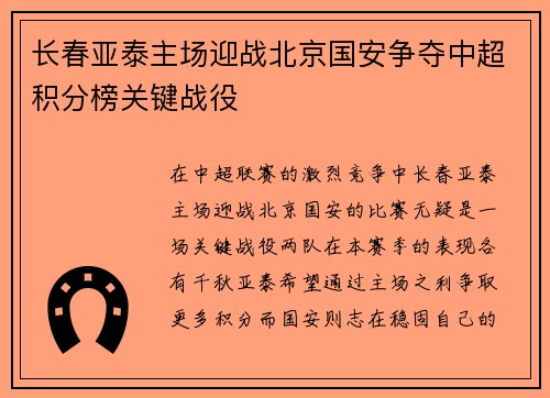 长春亚泰主场迎战北京国安争夺中超积分榜关键战役